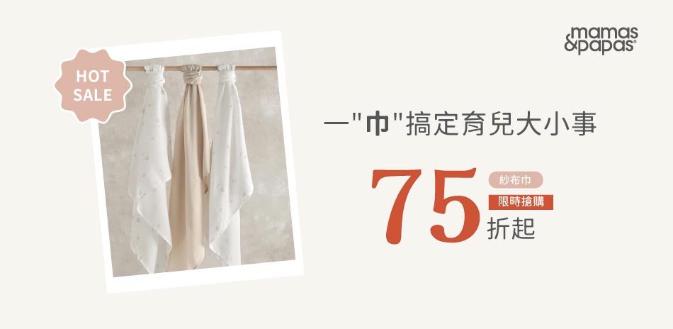 一"巾"搞定育兒大小事★限時搶購 75折起
