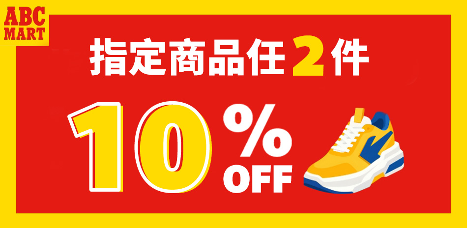 ABC-MART指定商品 任兩件結帳9折