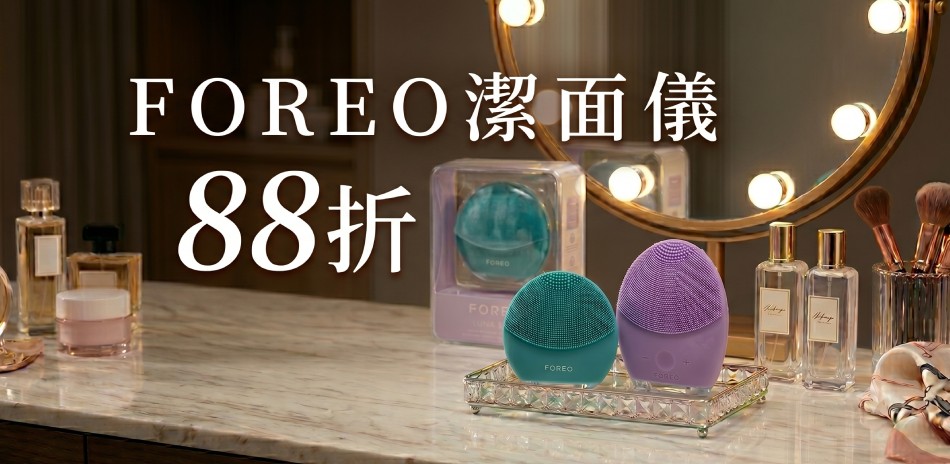 FOREO LUNA折扣季88折