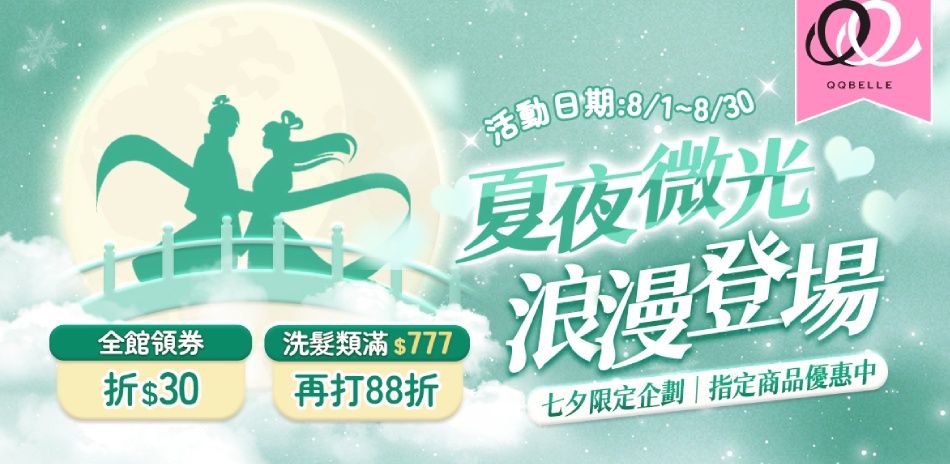 髮品限定組合滿$777享88折