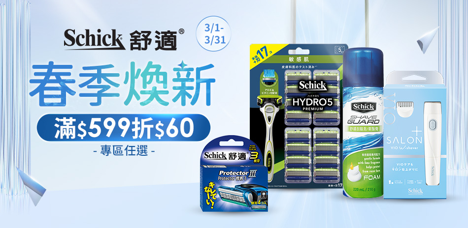 Schick舒適牌 春季煥新 滿599折$60！