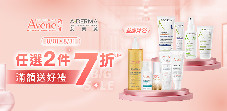 雅漾/艾芙美★指定品2件7折