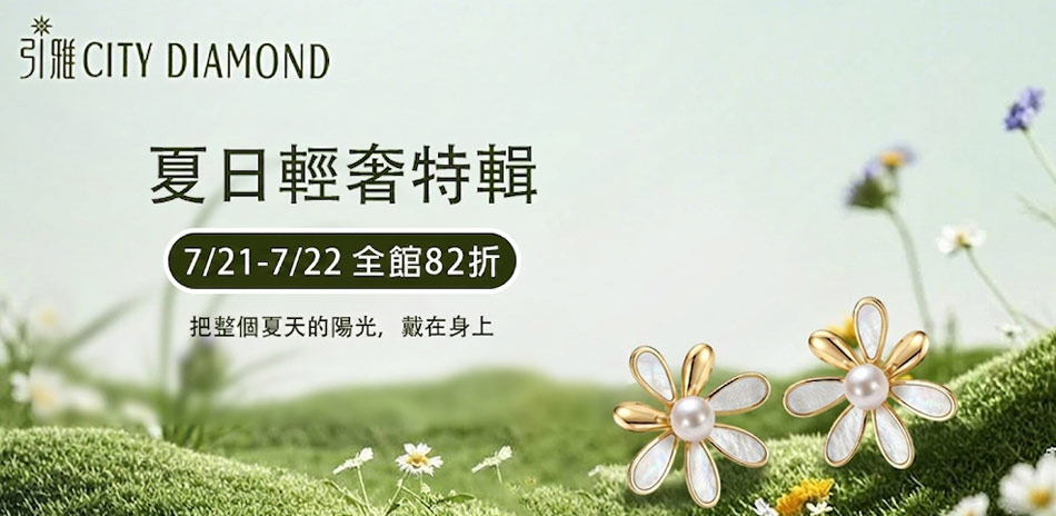 Citydiamond 全館82折