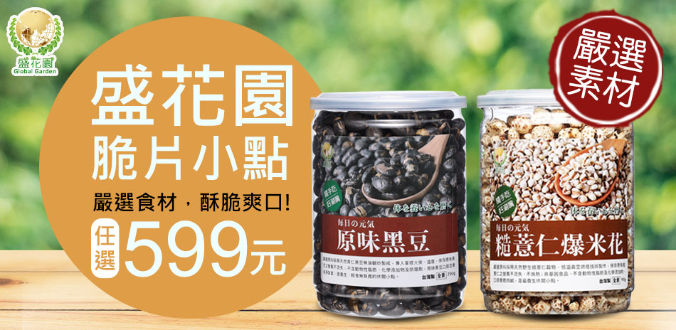 盛花園蔬果小點 滿額599出貨！