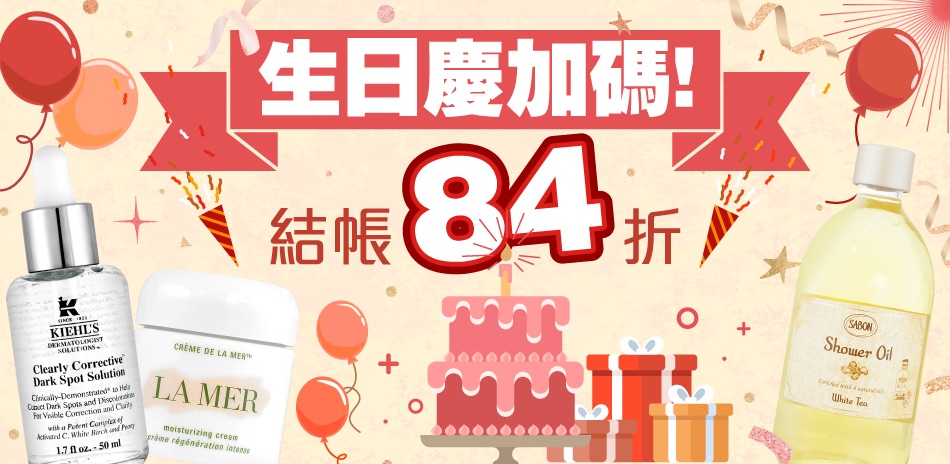 生日慶加碼★契爾氏,植村秀▼結帳84折