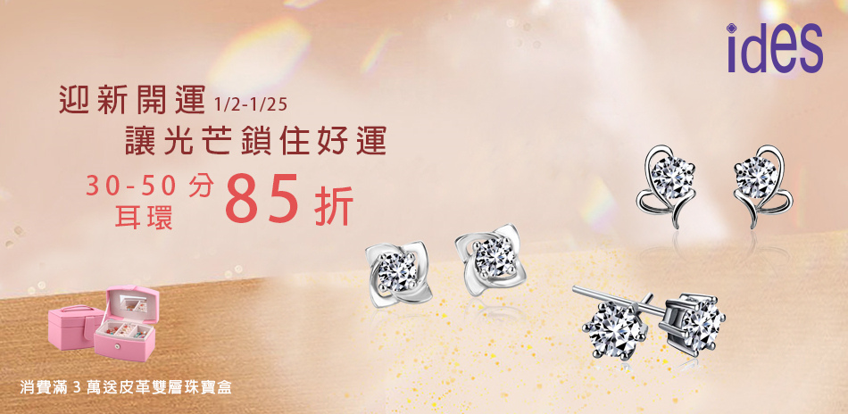 ides 30-50分耳環結帳85折