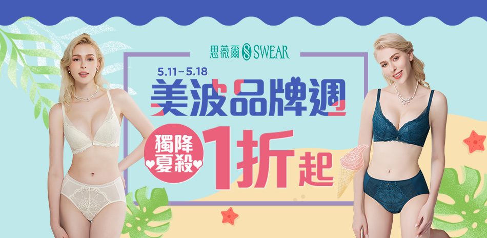 思薇爾 美波品牌週獨降夏殺1折起