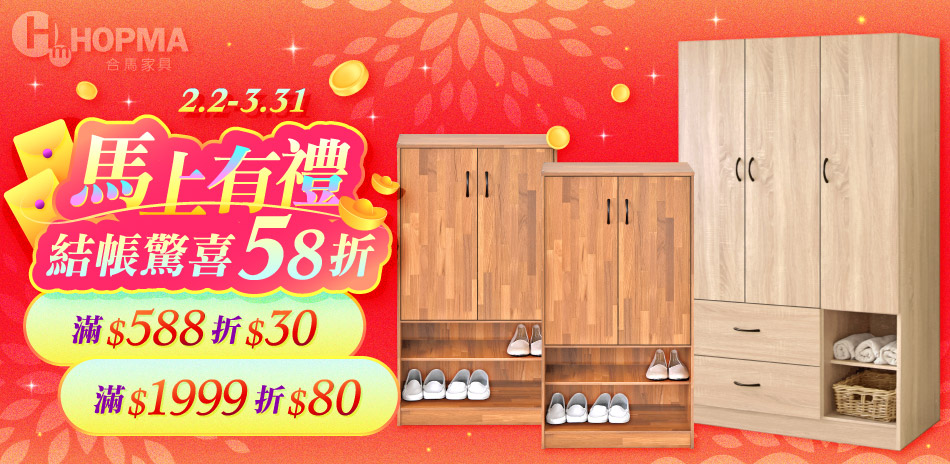 Hopma馬上有禮結帳58折