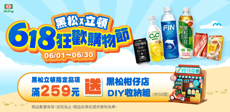 黑松/立頓 全品項 全館6折起!