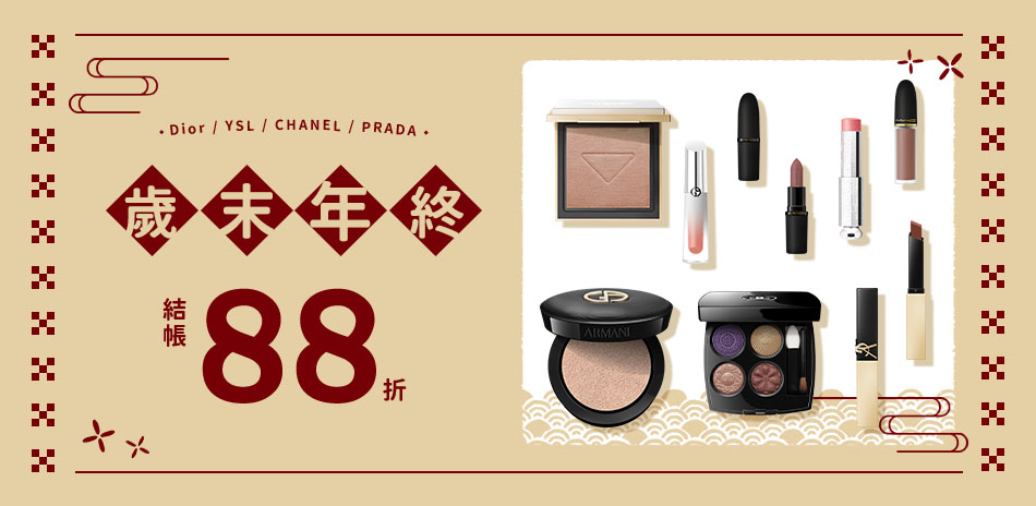 歲末年終★Dior,YSL▼結帳88折
