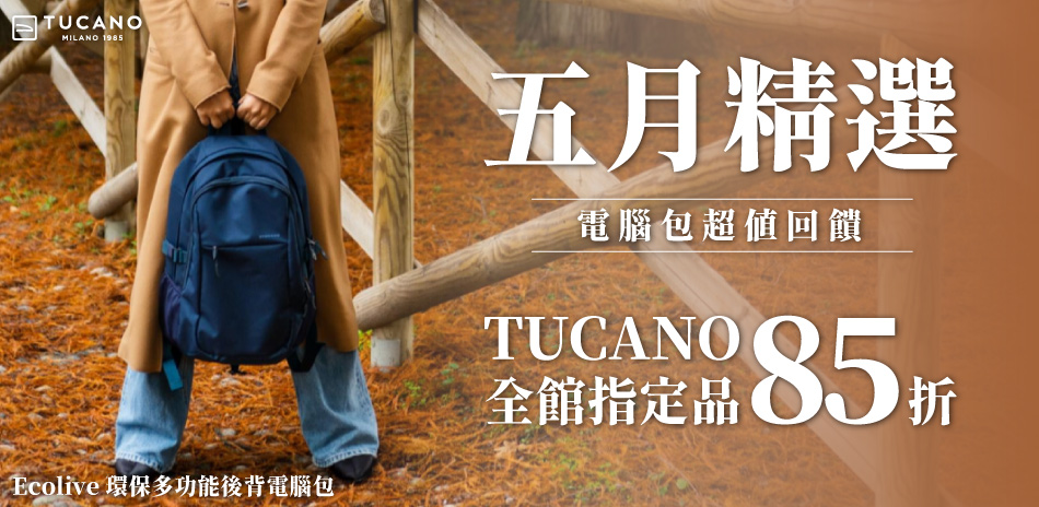 TUCANO 超值回饋 全館指定品 85折