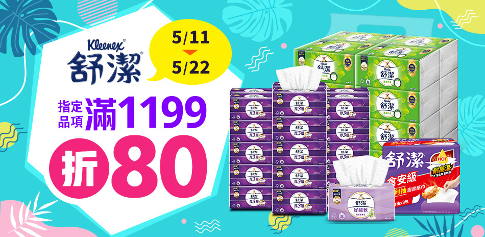 舒潔 指定商品滿1199折80
