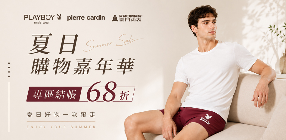 PLAYBOY夏日購物嘉年華_專區限時結帳68折