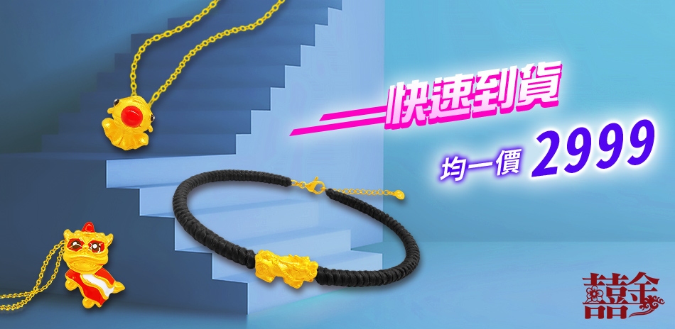 (24h) 囍金時尚金飾均價$2999