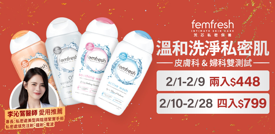 femfresh芳芯★任選2入享448元★