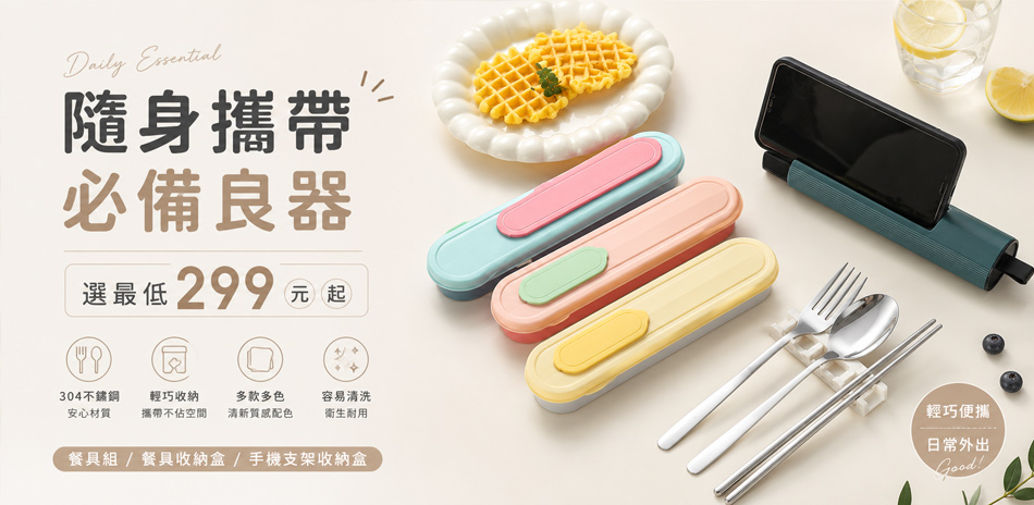 隨身攜帶 必備良器，任選最低299元起