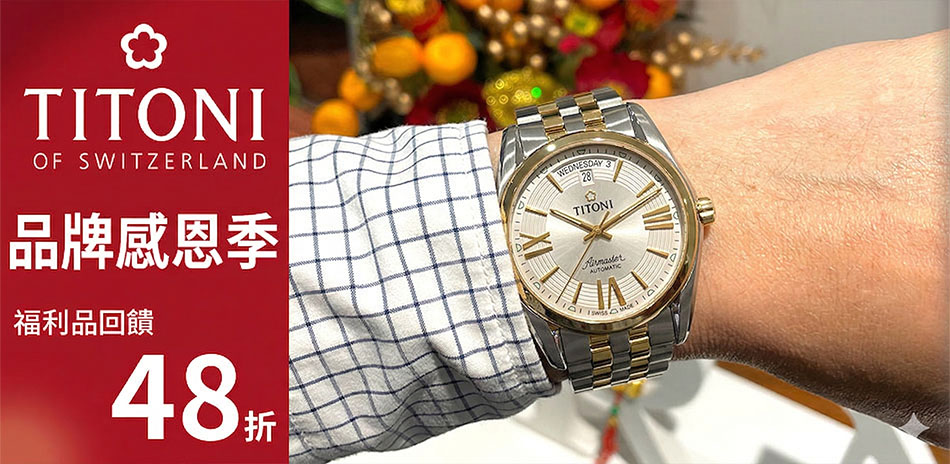TITONI梅花錶 福利品/福利新品48折