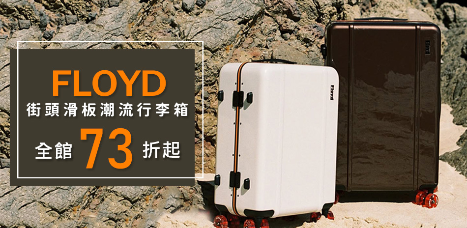Floyd潮流行李箱↘73折起