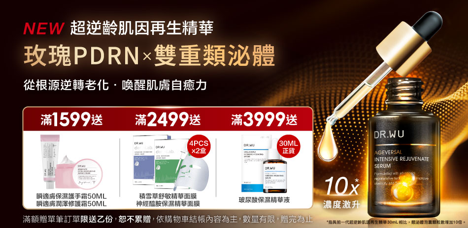 DR.WU 逆轉肌齡 喚醒美肌 明星品5折up