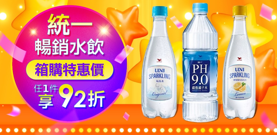 統一暢銷水飲，夜殺限時滿1件享92折！