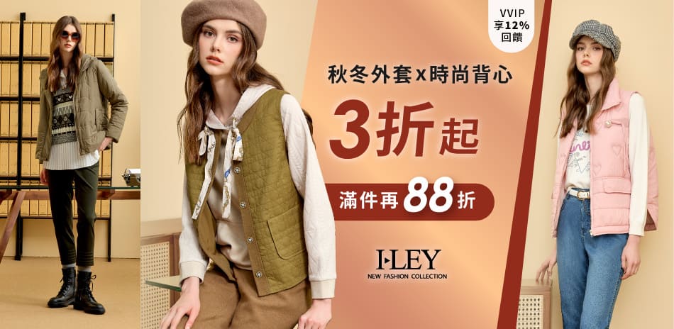 伊蕾 鋪棉背心x外套 3折起 滿件再享88折