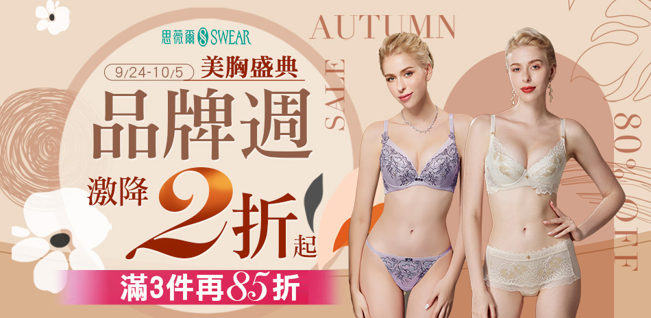 思薇爾 品牌週2折起▼滿件再85折