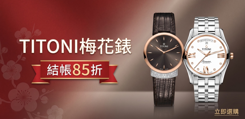 TITONI 梅花錶有禮結帳85折