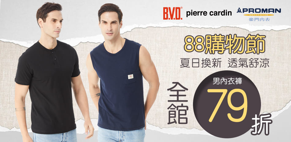 BVD/皮爾卡登/豪門88購物節下單享79折