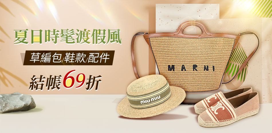 夏日時髦渡假風 草編包/鞋款/配件結帳69折