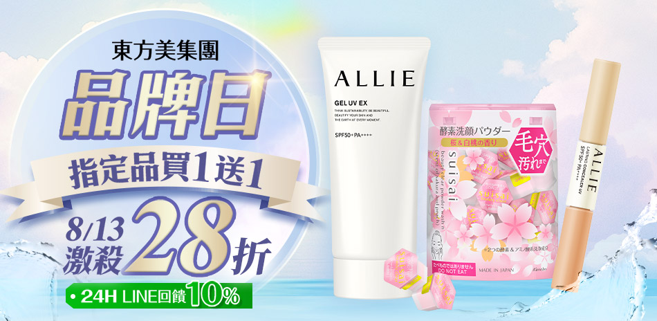 東方美集團★品牌慶限定☆大牌登場▼折扣重擊