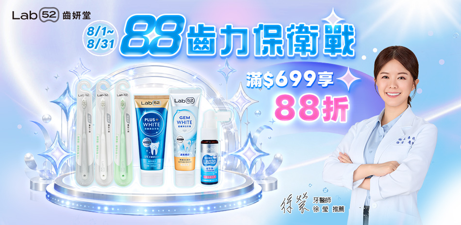 Lab52齒妍堂★指定品滿699享88折
