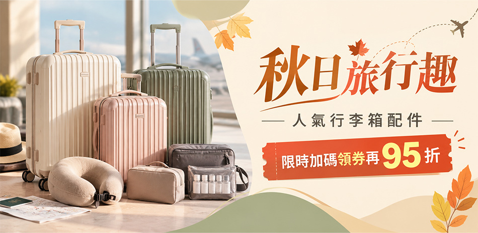 秋日旅行趣|人氣行李箱・配件限時特賣