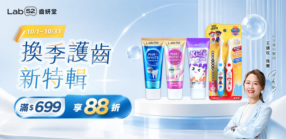 Lab52齒妍堂★指定品滿699享88折!