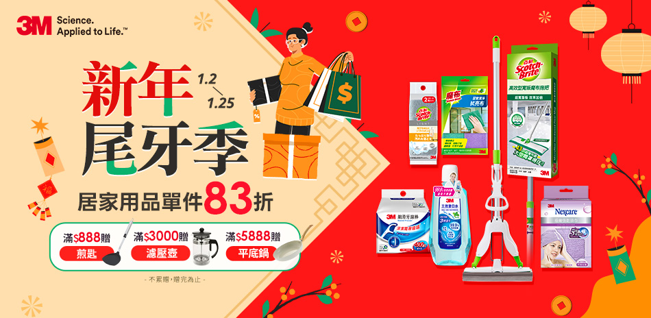 3M居家用品 新年尾牙祭 一件享83折