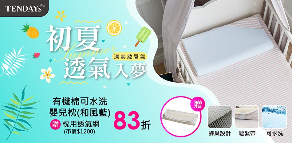 TENDAYS初夏透氣入夢|特定系列贈專用透氣網