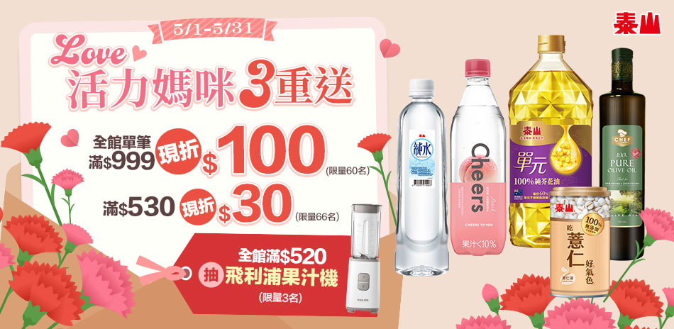 泰山寵愛媽咪滿額最高折100+登記抽好禮