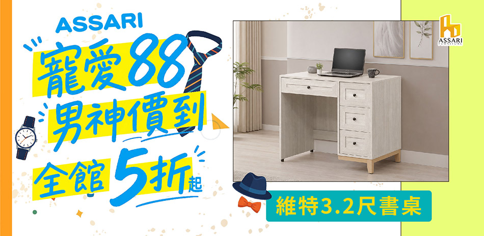 ASSARI全館5折起結帳再享85折