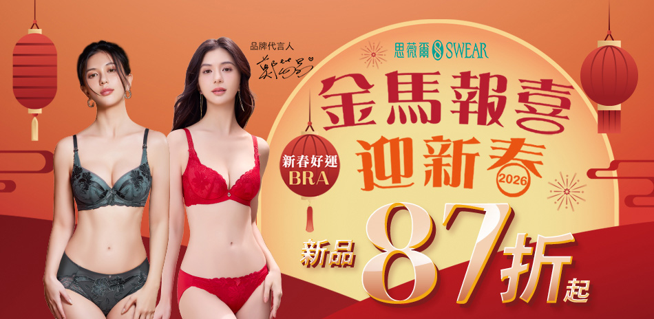思薇爾 金馬迎新品87折起	