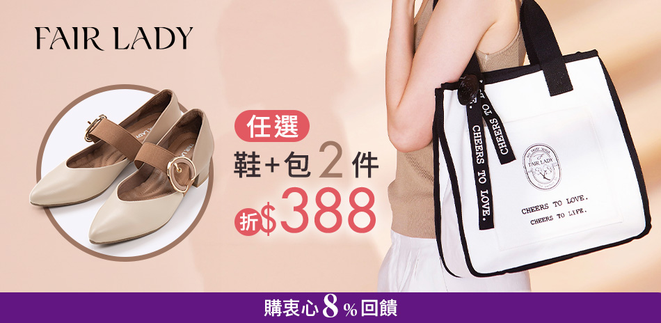 FAIR LADY 輕旅特輯任2件折388