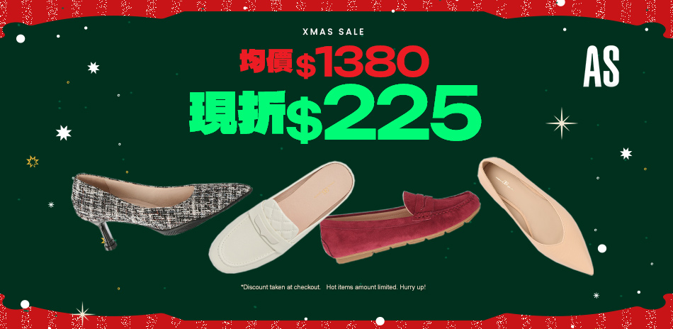 AS集團 Xmas Sale 現折225