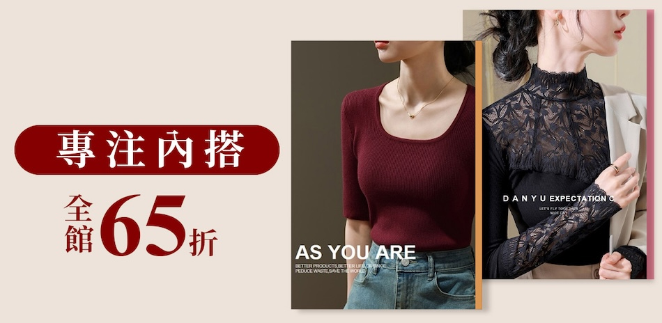 設計所在｜專注內搭～結帳65折