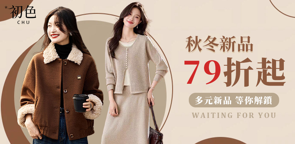 初色｜秋冬新品限時下單79折(二)