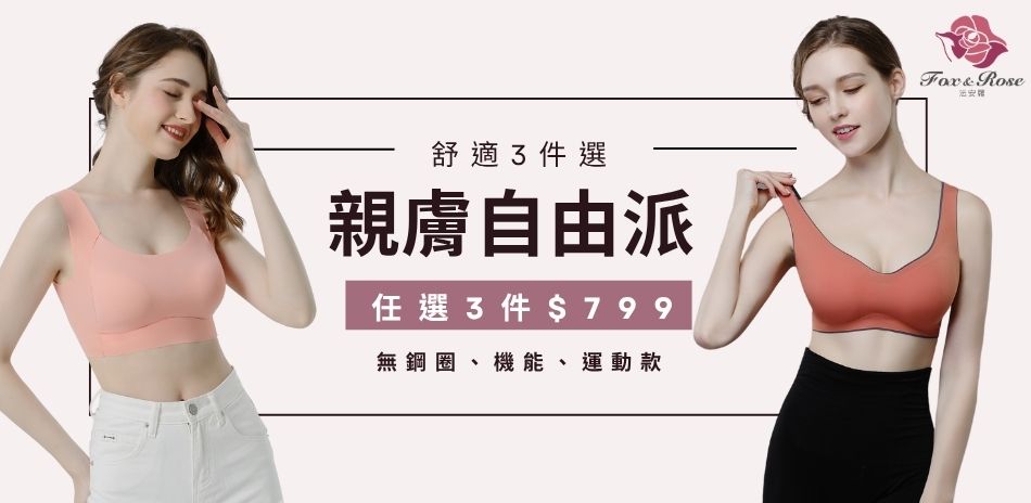 親膚自由派．舒適3件選・3件799