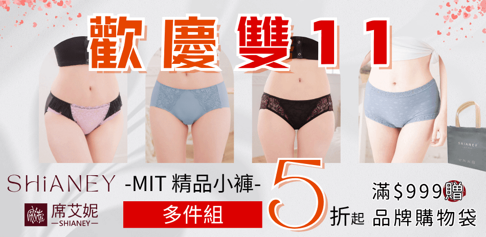 【歡慶雙11】席艾妮優質親膚女褲 多件組5折起