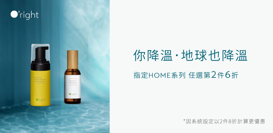 全球最綠品牌｜歐萊德 HOME系列 任選2件8折