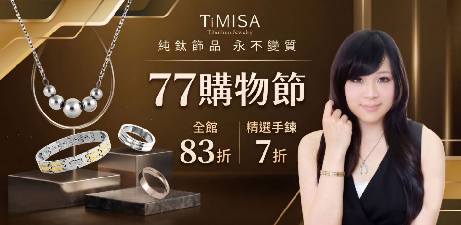 TiMISA全館限時83折｜精選手鏈7折
