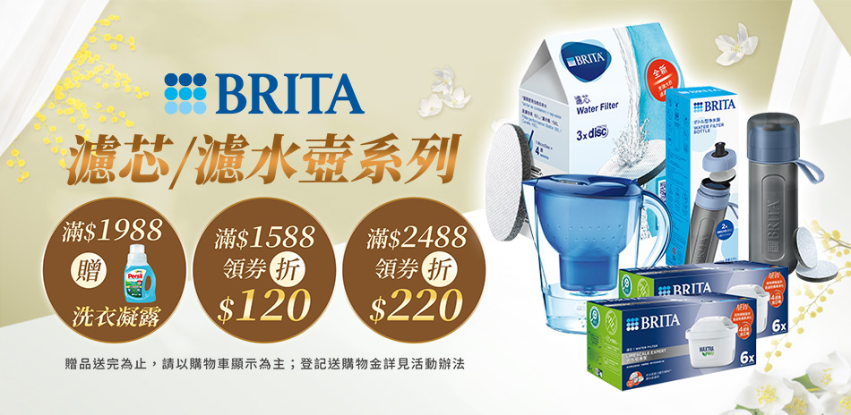BRITA 濾水壺/濾芯 滿額再折！滿額贈好禮！