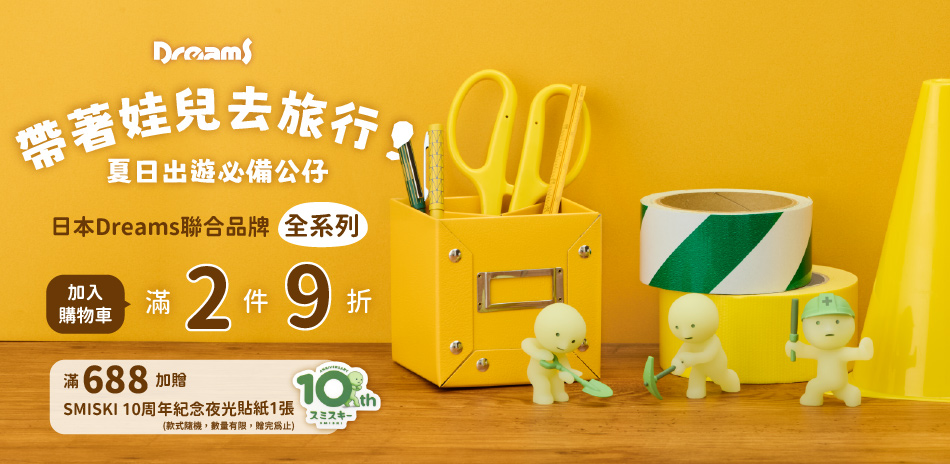 Dreams聯合品牌二件9折滿688贈SM貼紙