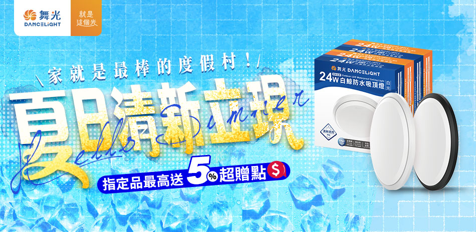 舞光照明 品牌燈具75折