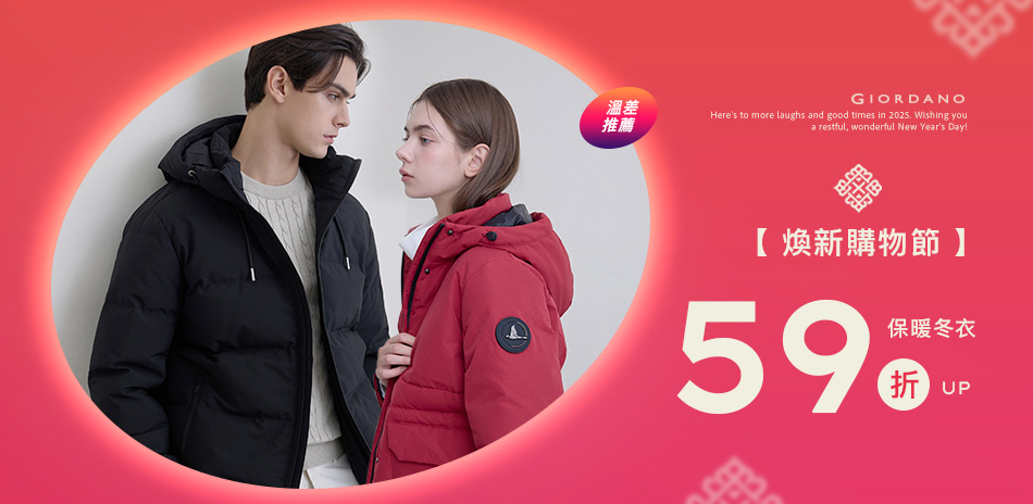 佐丹奴秋冬服飾年末特殺滿額享59折